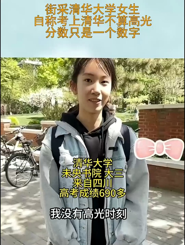 街采清华大学女生,自称考上清华不算高光,分数只是一个数字
