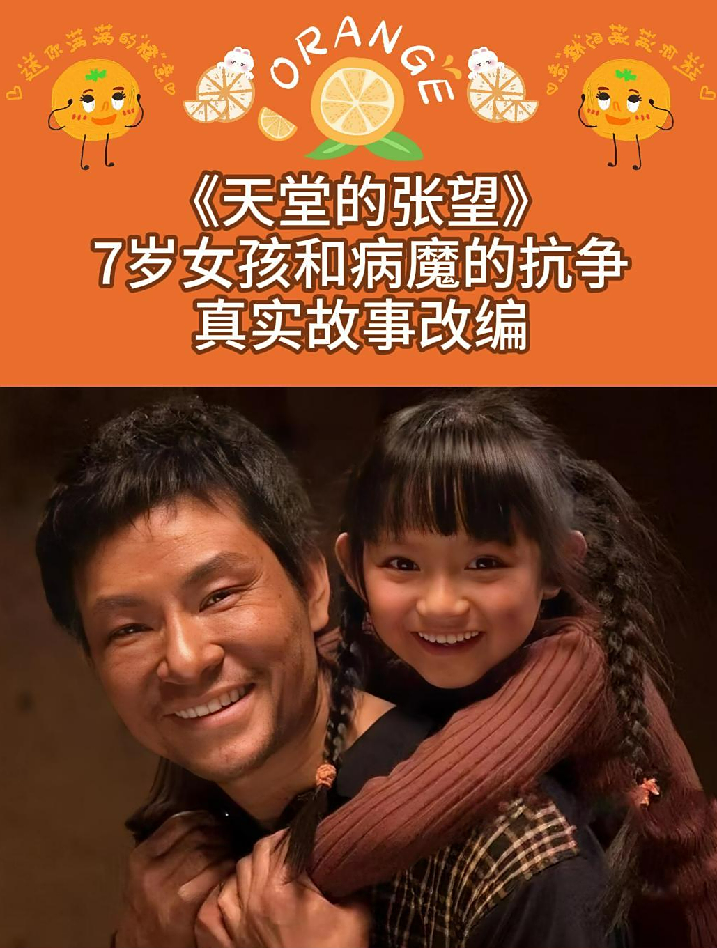 《天堂的张望》:7岁女孩和病魔的抗争,真实故事改编