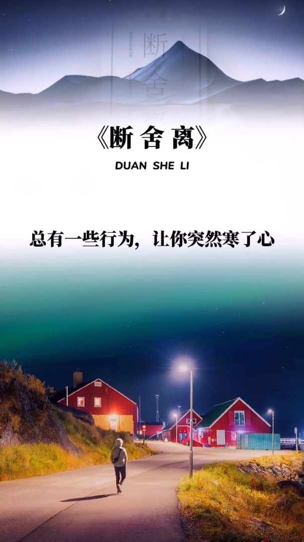 《断舍离》:心软是病,只有放下,才能走的更远!