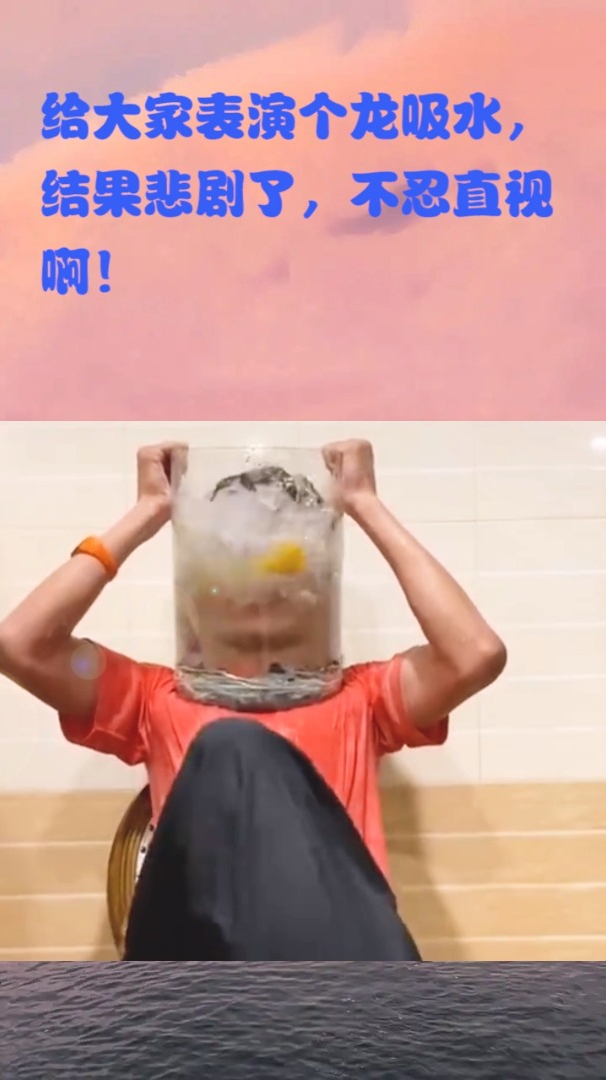 给大家表演个龙吸水,结果悲剧了,不忍直视啊!