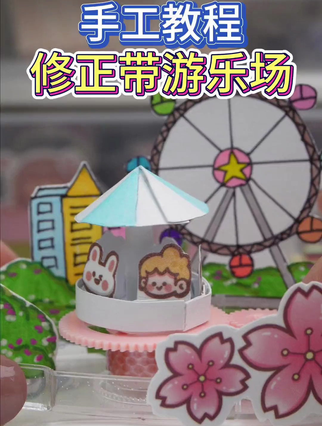 修正带游乐园教程来啦,做一个可爱的会旋转的游乐园