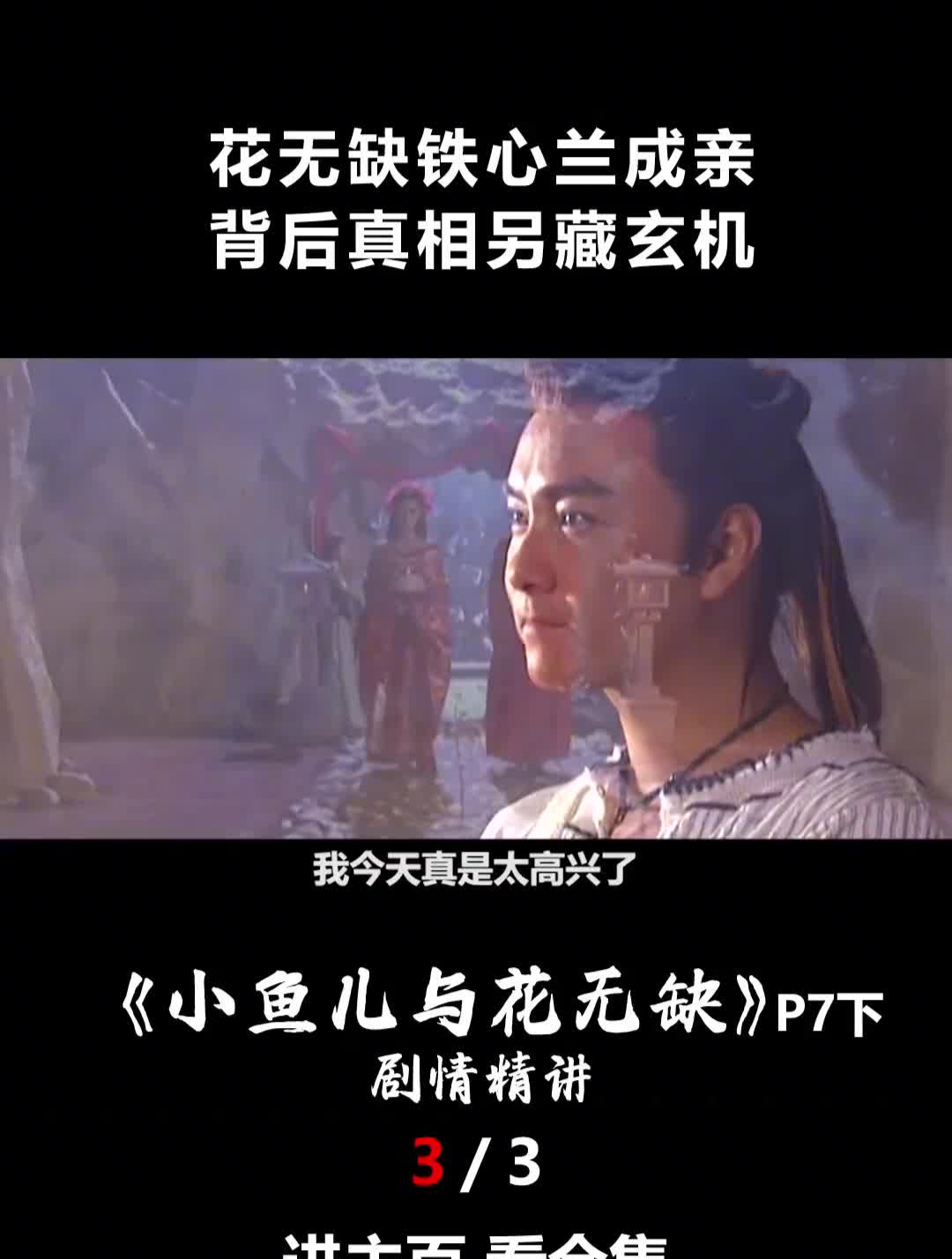 花无缺铁心兰成亲,背后真相另藏玄机,《小鱼儿与花无缺》-度小视
