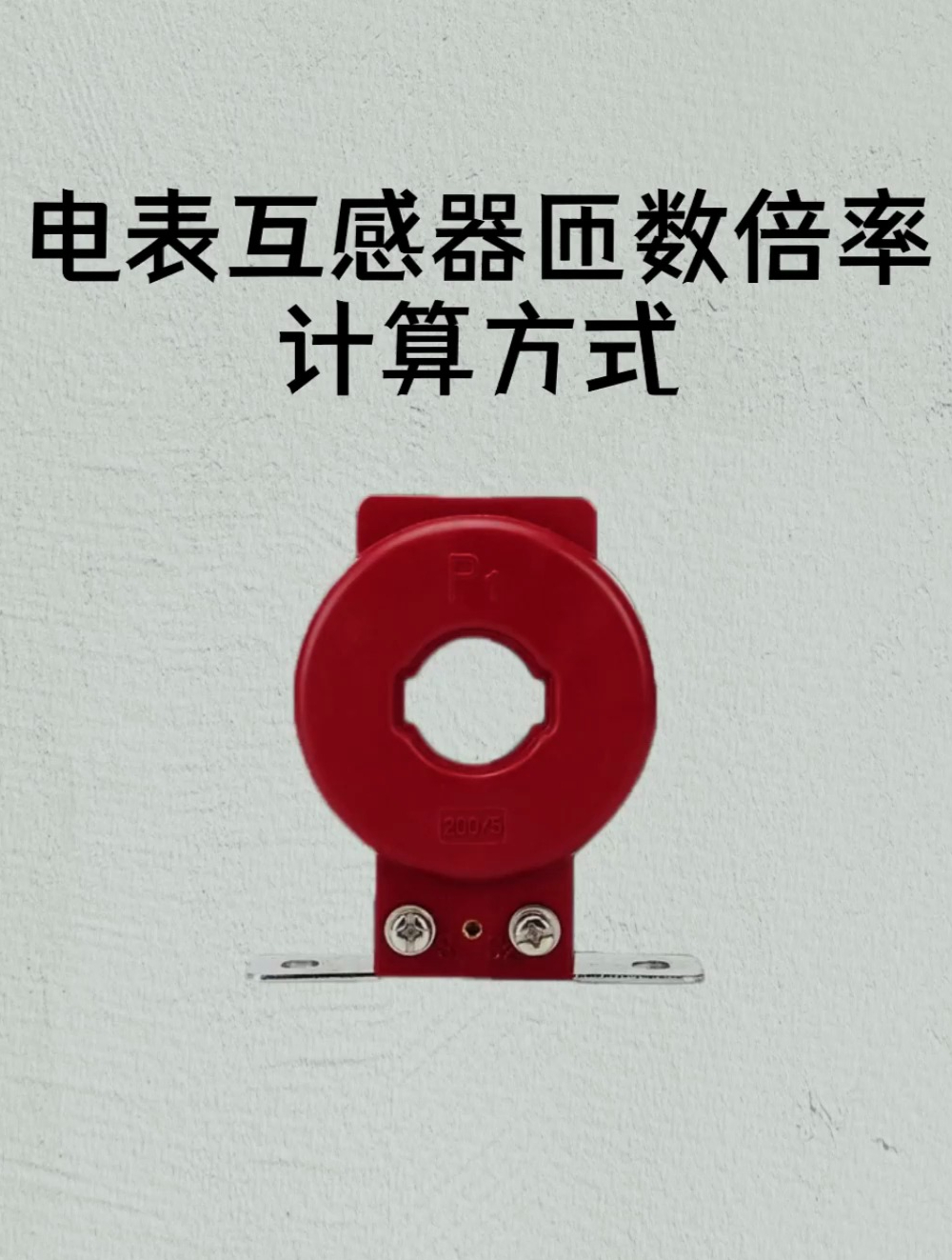 电表互感器匝数倍率计算方式