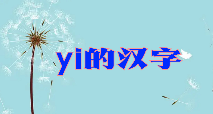 yi的汉字有哪些