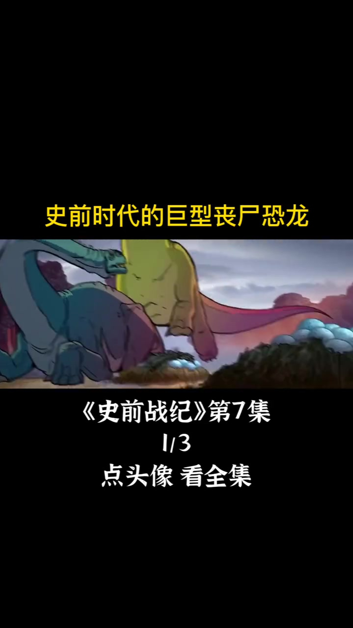 史前战纪巨型腕龙被感染变成丧尸残忍杀害自己的同伴