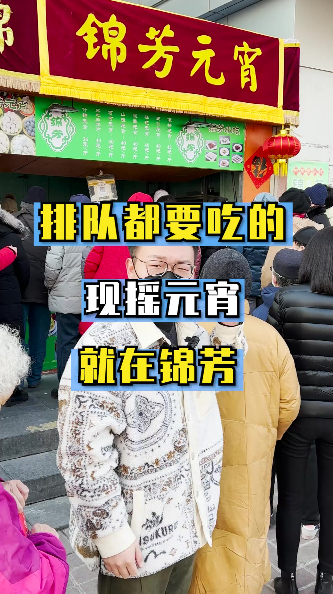 锦芳现摇元宵,老北京都去这儿排队买元宵