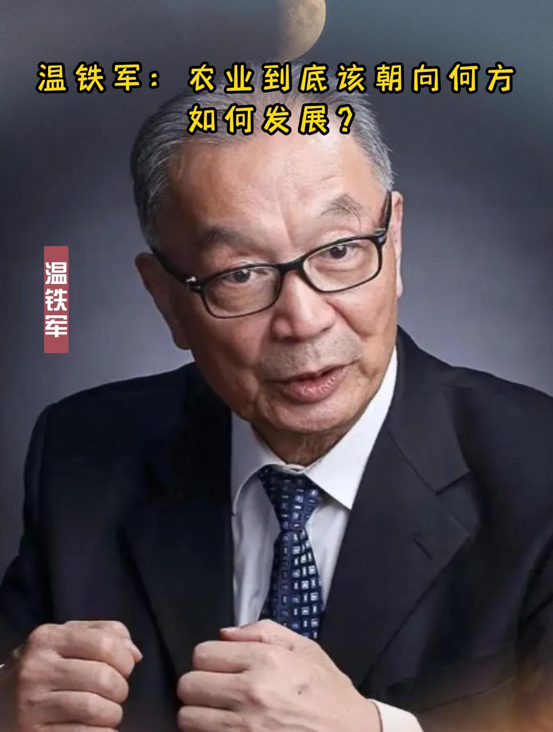 温铁军:农业到底该朝向何方,如何发展?-度小视