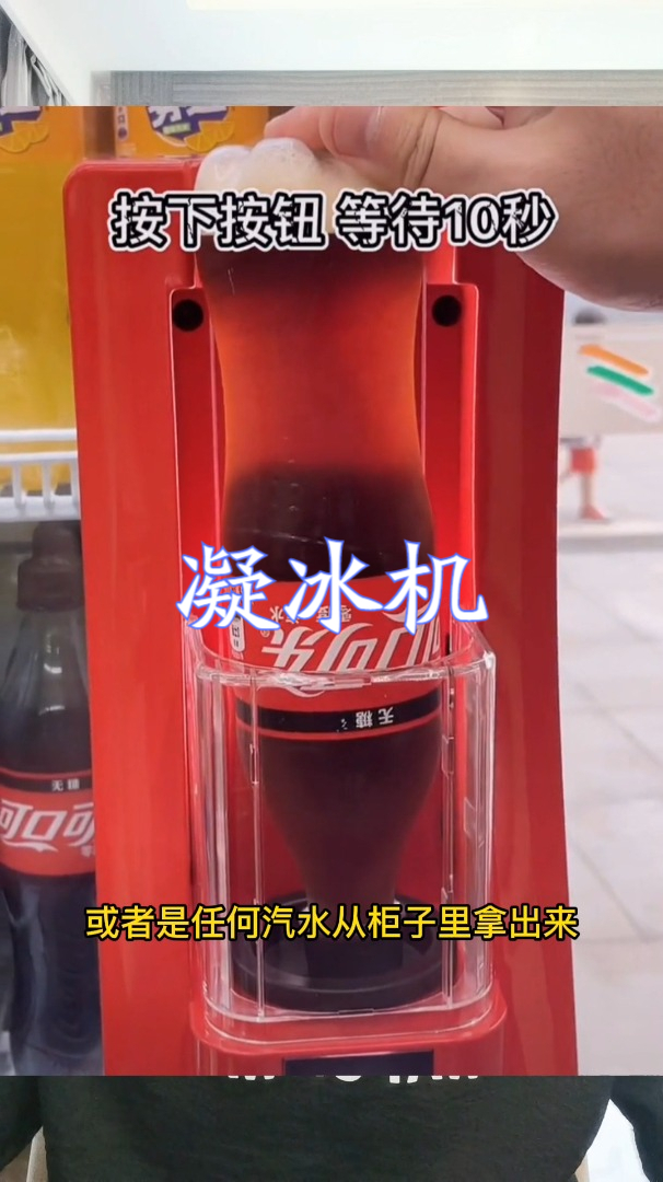 凝冰机8秒成冰的原理是什么