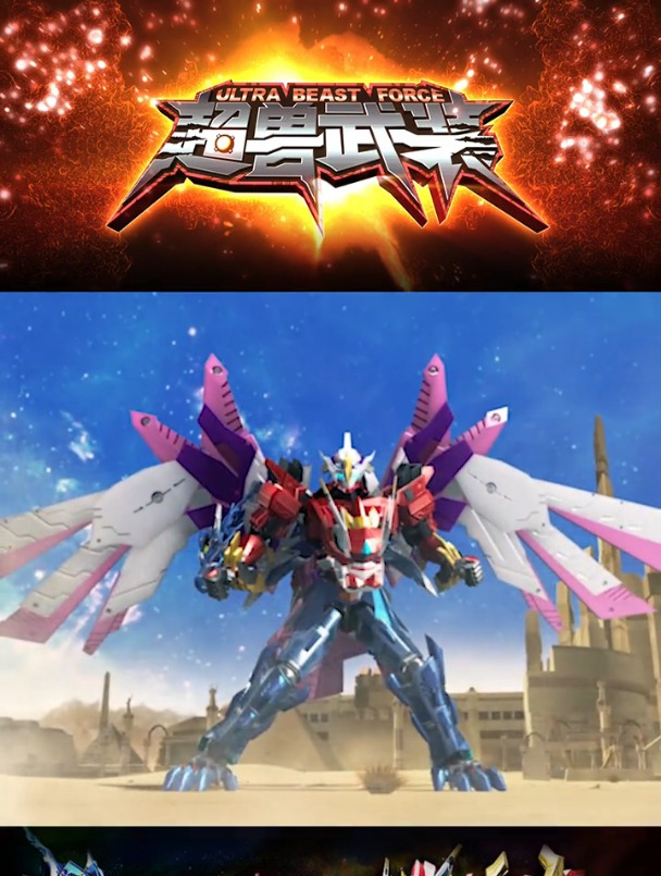 超兽武装只许成功不许失败!超兽神三体合一