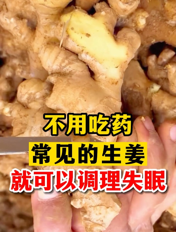 生姜治失眠一夜见效的方法是什么呢(生姜加一物治失眠)