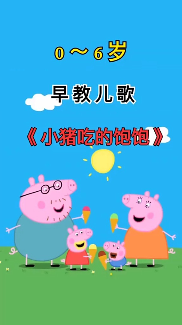 早教儿歌宝宝儿歌小猪吃的饱饱