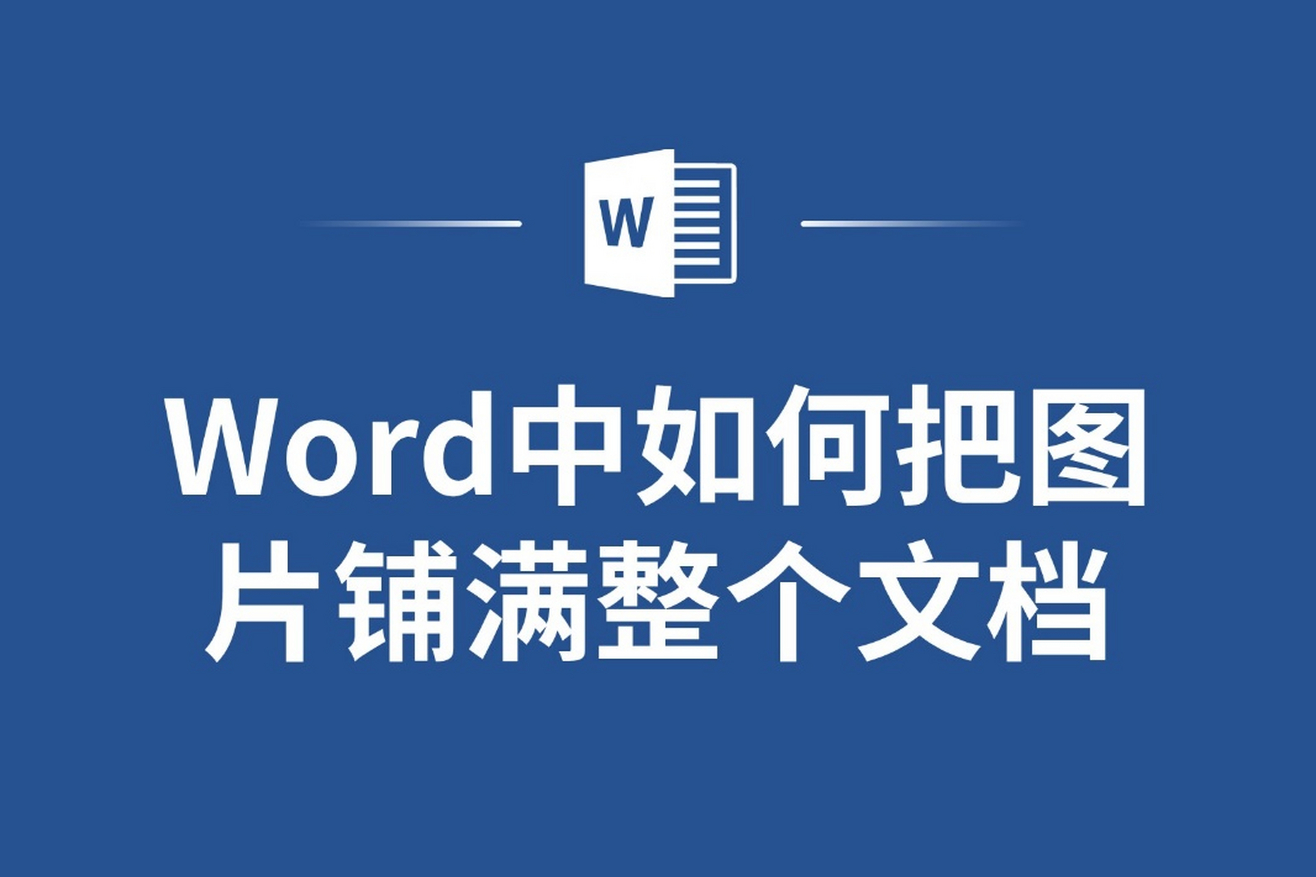 [原文:word中如何把图片铺满.
