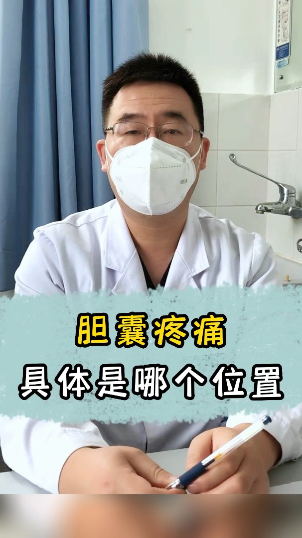 胆囊疼痛具体是哪个位置?胆囊结石-度小视