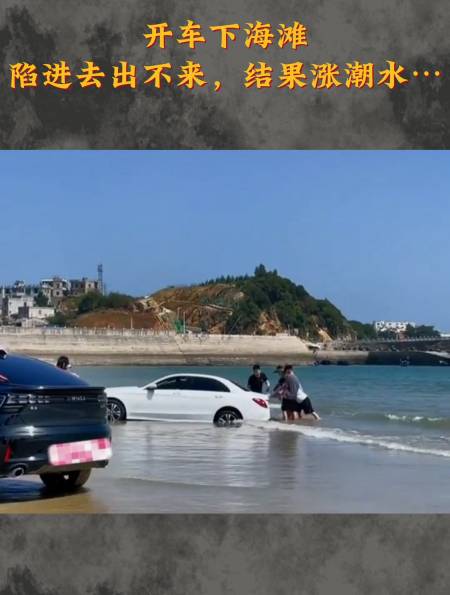 开车下海滩,陷进去出不来,结果涨潮水……-度小视