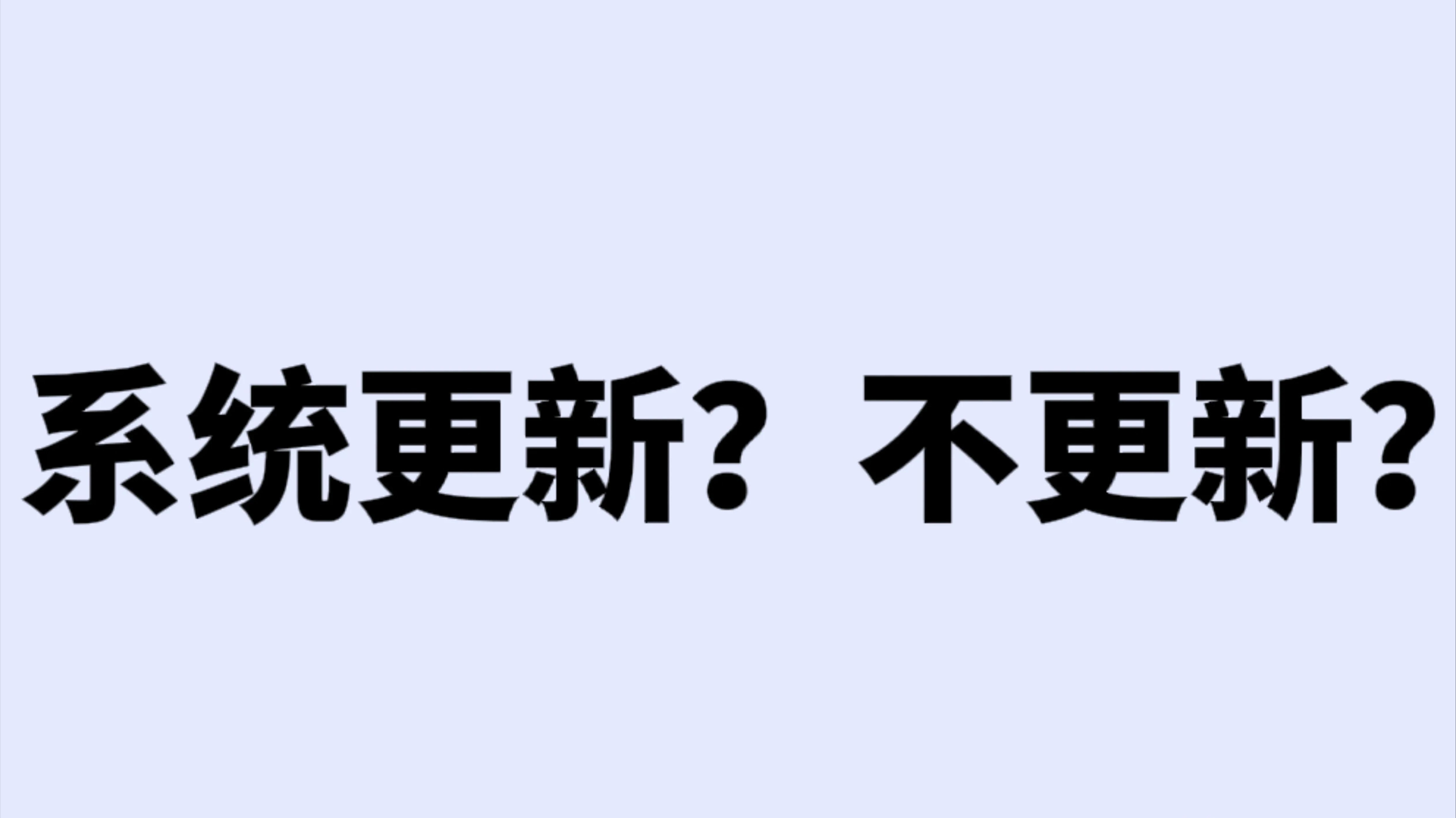 手机为什么经常提示系统更新?看完视频之后,就知道该不该更新了