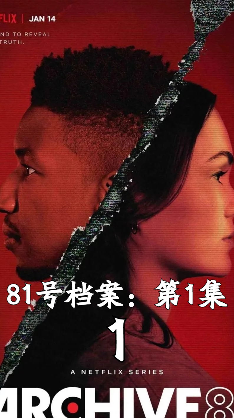 81号档案第1集年度烧脑悬疑大戏温子仁监制真带劲