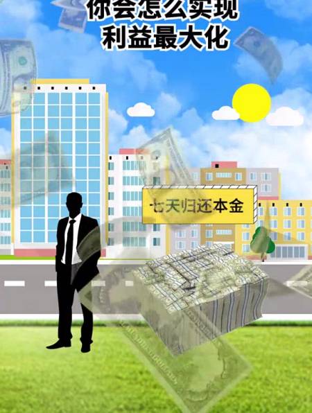 你会怎样实现利益最大化呢?