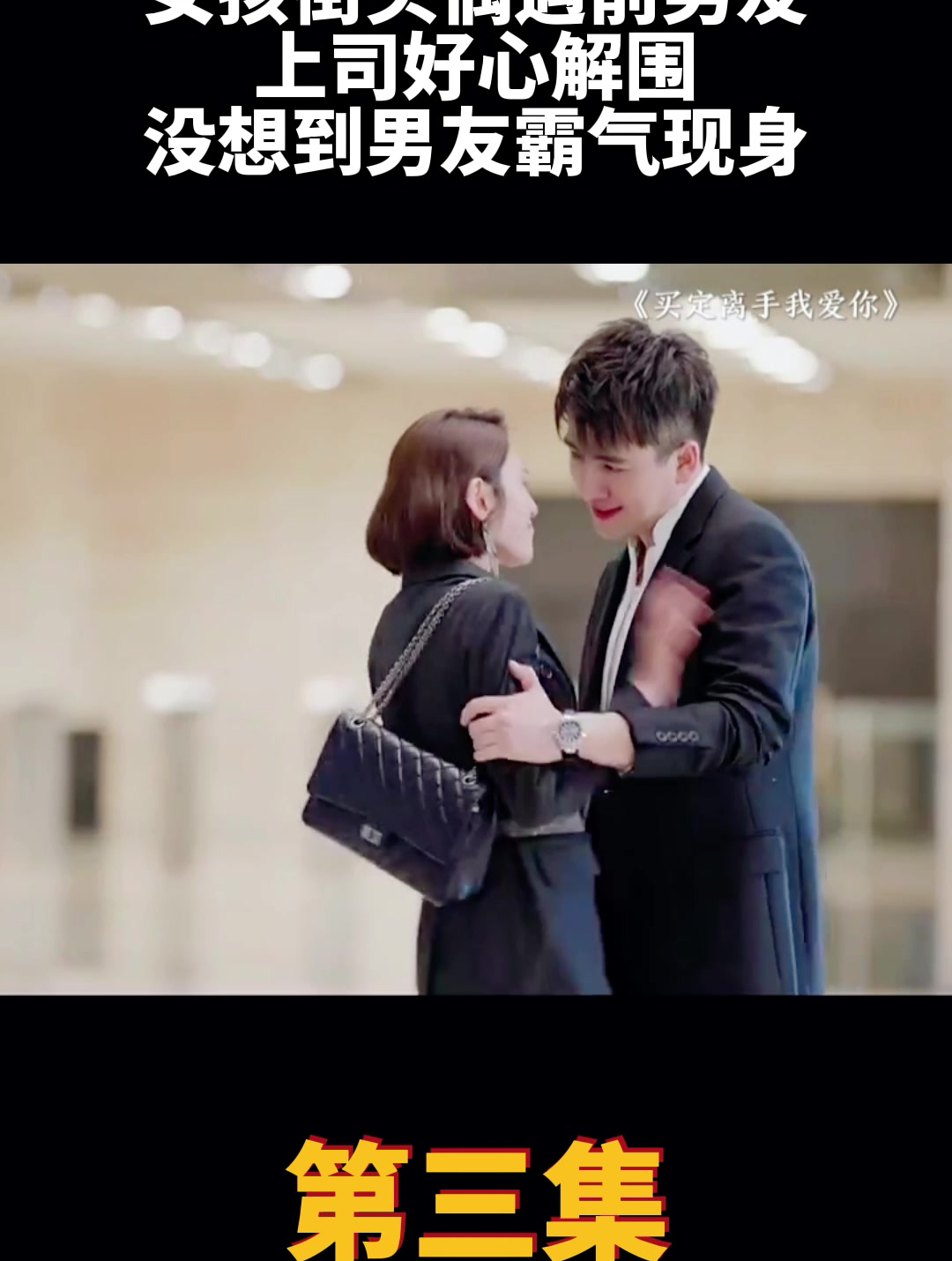 女孩街头偶遇前男友上司好心解围没想到男友霸气现身3