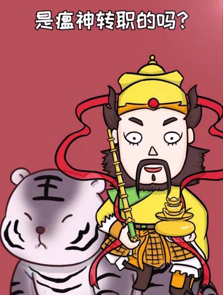 财神赵公明,居然是勤奋工作的瘟神转职的!-度小视