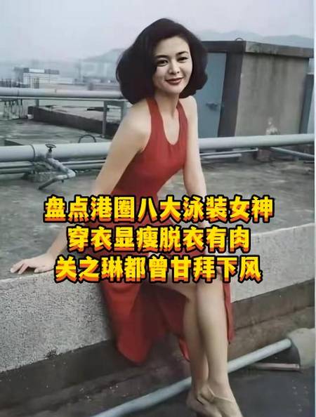 6盘点港圈八大泳装女神,穿衣显瘦脱衣有肉,关之琳都曾甘拜下风-度小视