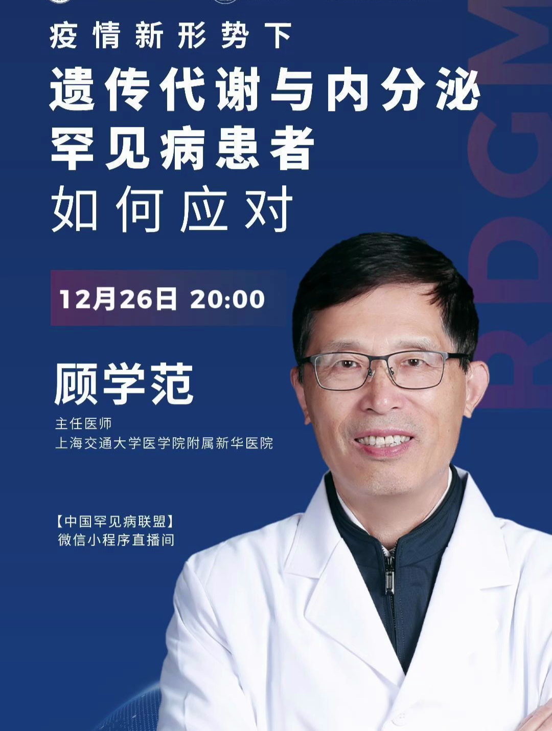 顾学范:疫情新形势下,遗传代谢与内分泌罕见病患者如何应对?-度小视