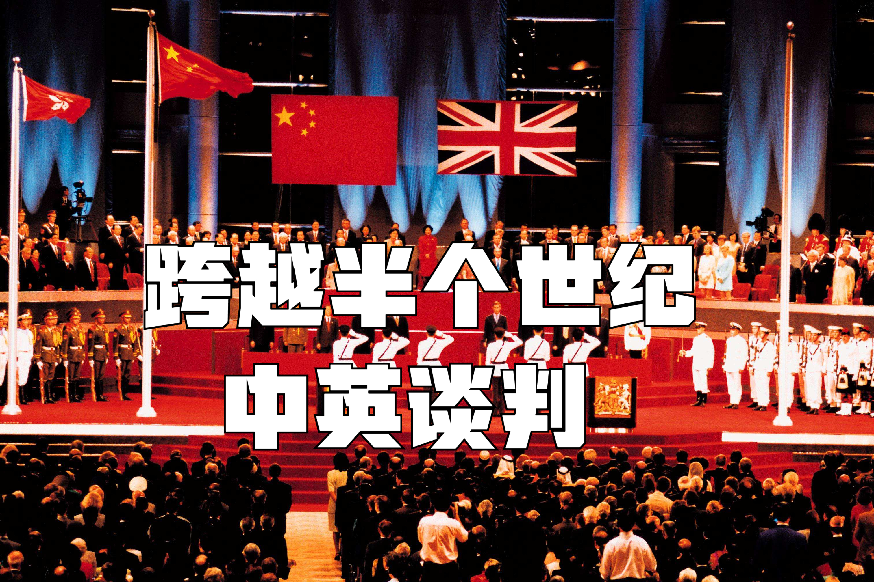 香港回归谈判过程图片