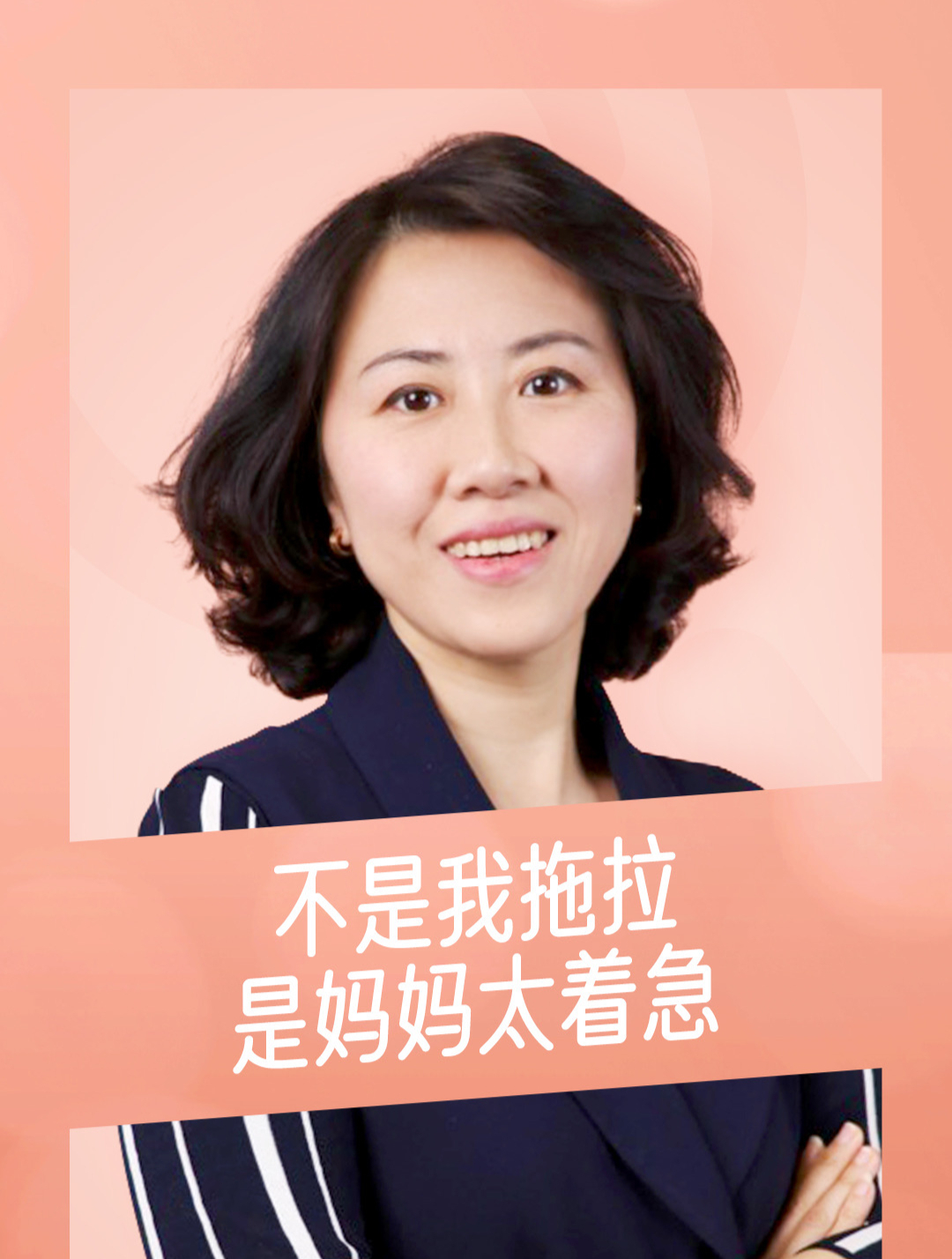 "不是我拖拉,是妈妈太着急!"-度小视