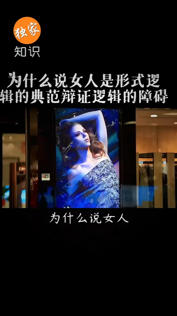 为什么说女人是形式逻辑的典范是辩证逻辑的障碍