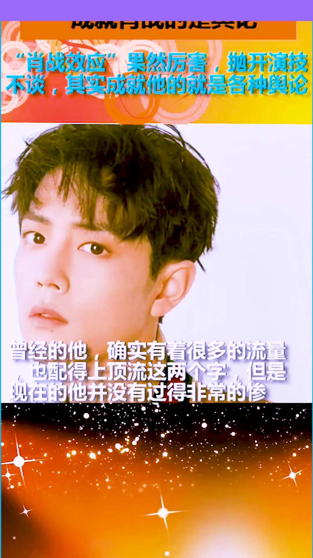 肖战效应果然厉害,抛开演技不谈,其实成就他的就是各种舆论