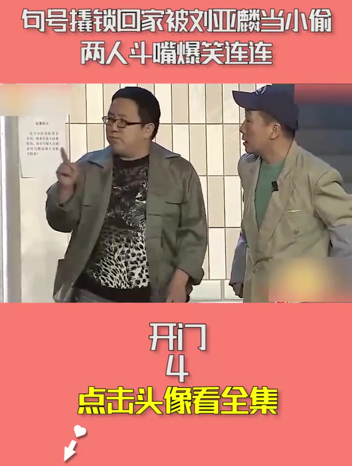 句号撬锁回家被刘亚麟当小偷两人斗嘴爆关连连