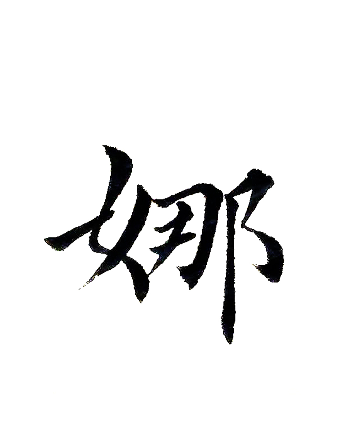 学写田英章楷书入门初学者毛笔字:娜