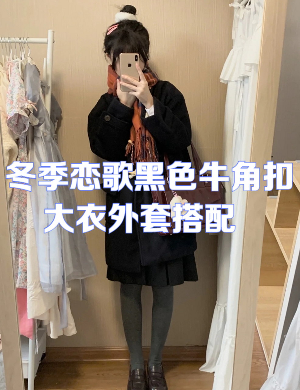 冬季恋歌服装搭配图片