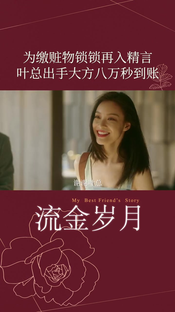 电视剧流金岁月:真叶总就是厉害,八万说给就给了!