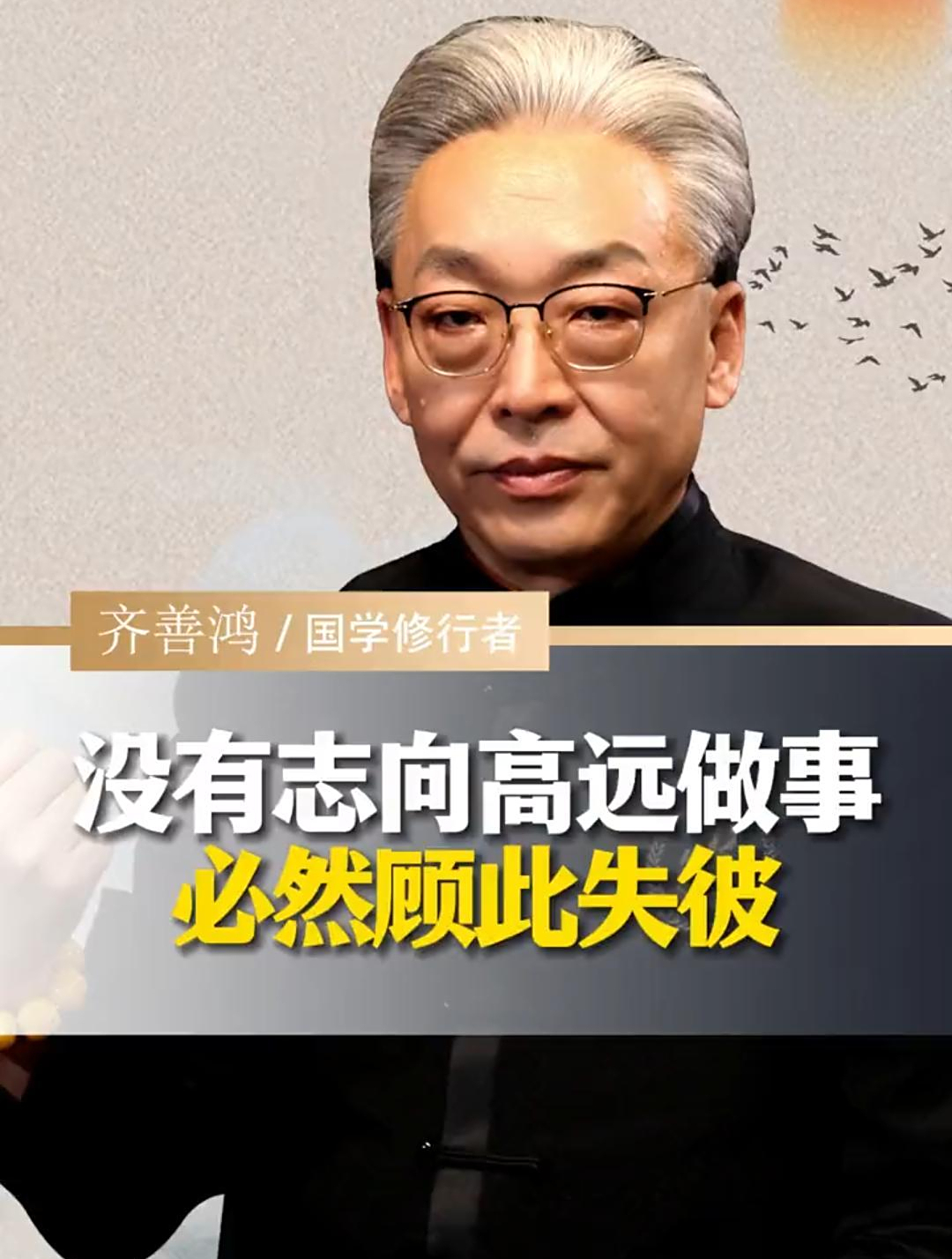 没有志向高远做事必然顾此失彼