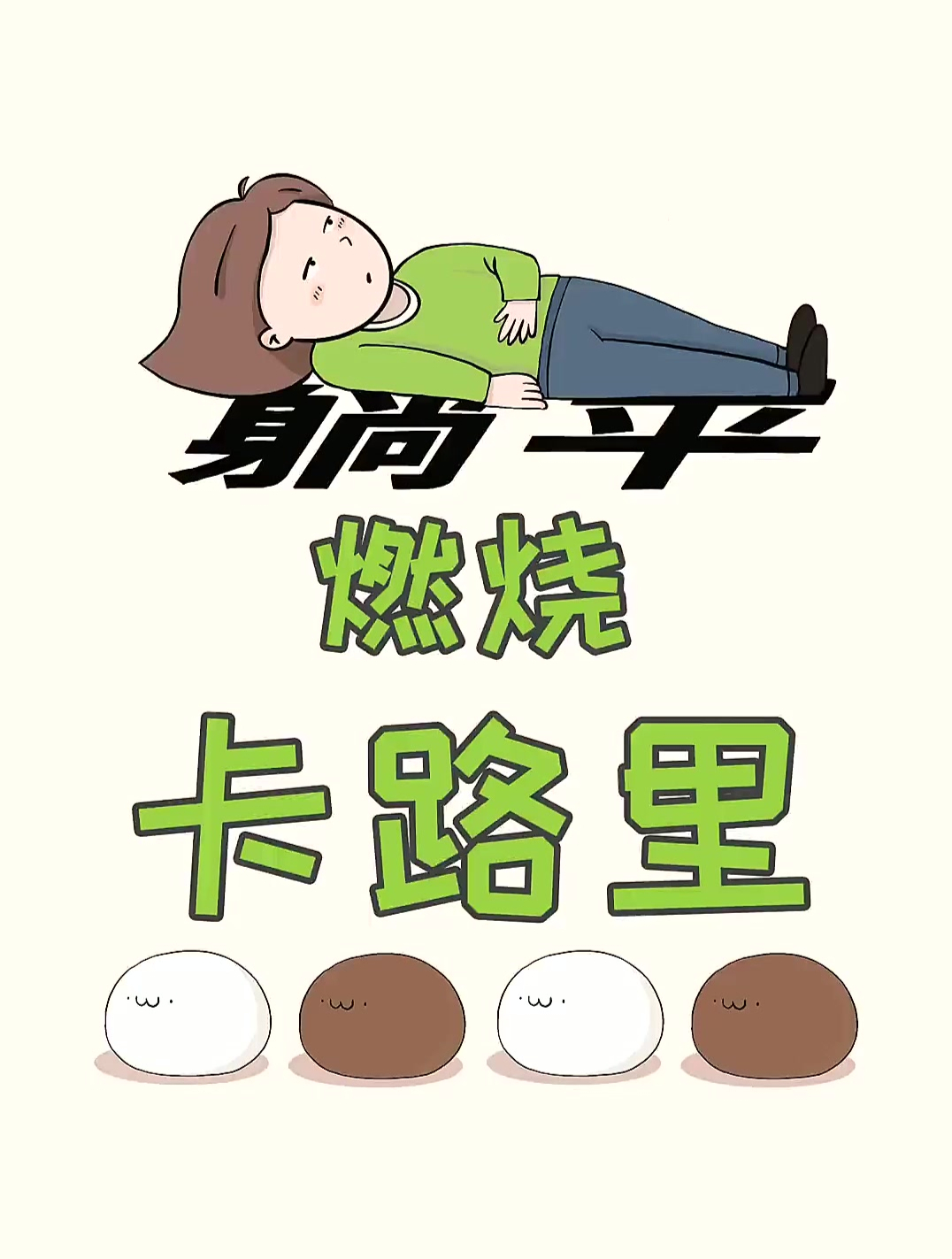 只能躺平就能燃烧卡路里