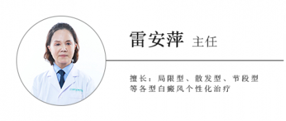 白癜风医生雷安萍"天价医疗费?白癜风治疗没你想的那么贵