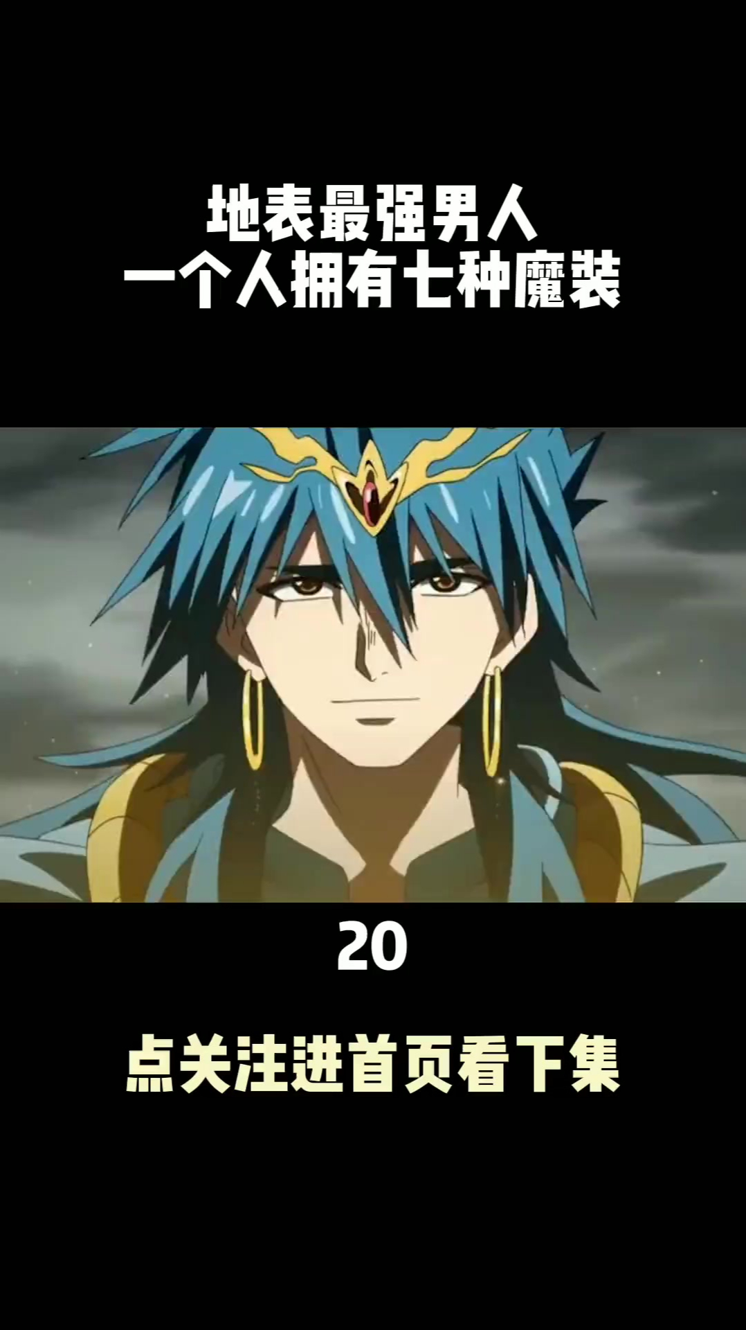 九尾狐魔装vs湿婆魔装,谁更强?魔笛magi 动漫进阶创作营20