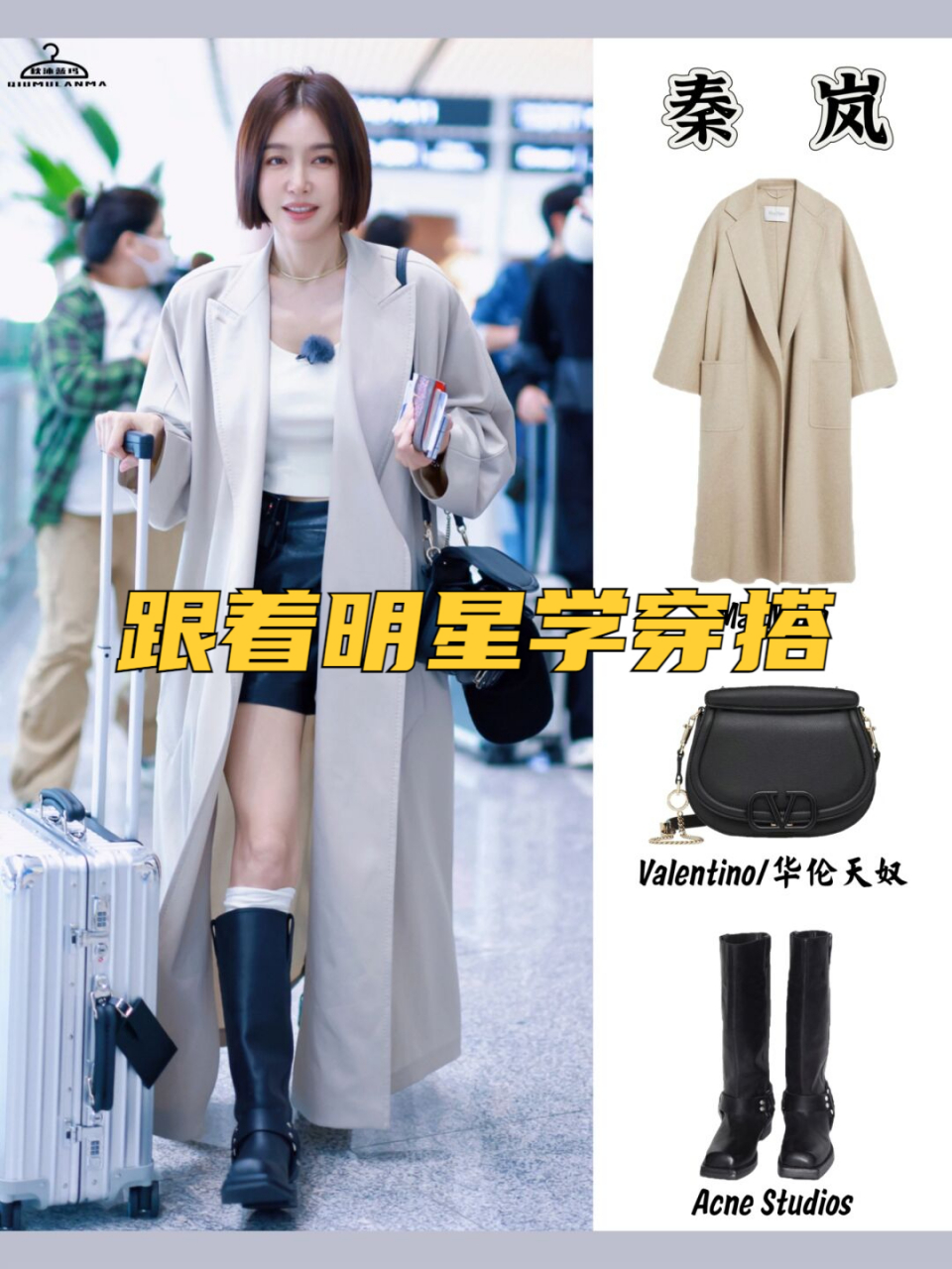 秦岚穿搭公式: 短发白色打底搭配黑色皮质短裙 长筒靴子长款大衣斜