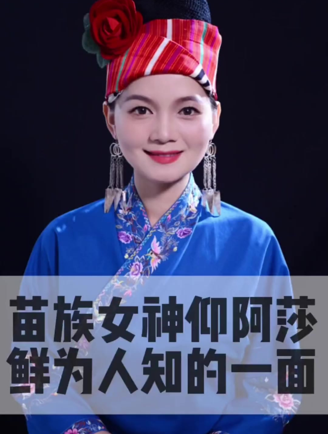 苗族女神仰阿莎,鲜为人知的另一"身份"