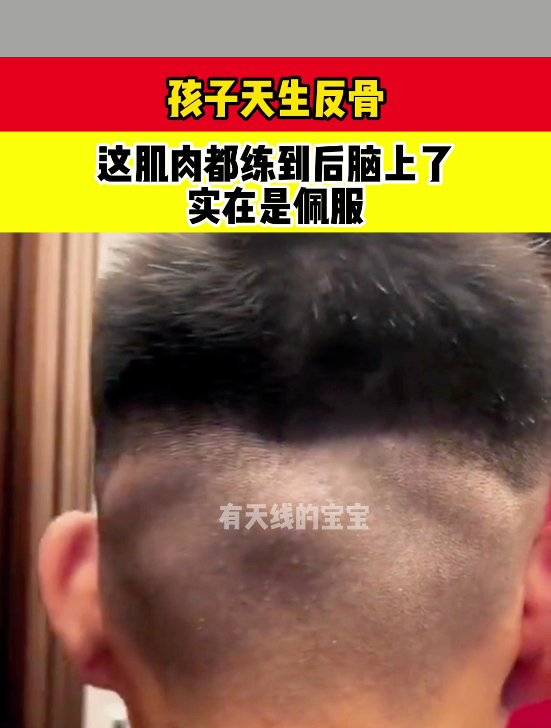 孩子天生反骨,这肌肉都练到后脑上了,实在是佩服