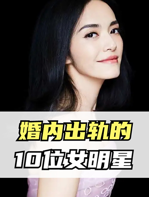10位婚内出轨的女明星一个比一个不知廉耻看看都有谁