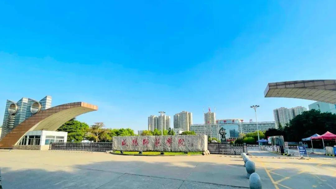 咸阳师范学院,简称"咸阳师院",学校位于陕西咸阳,是一所以教师教育为
