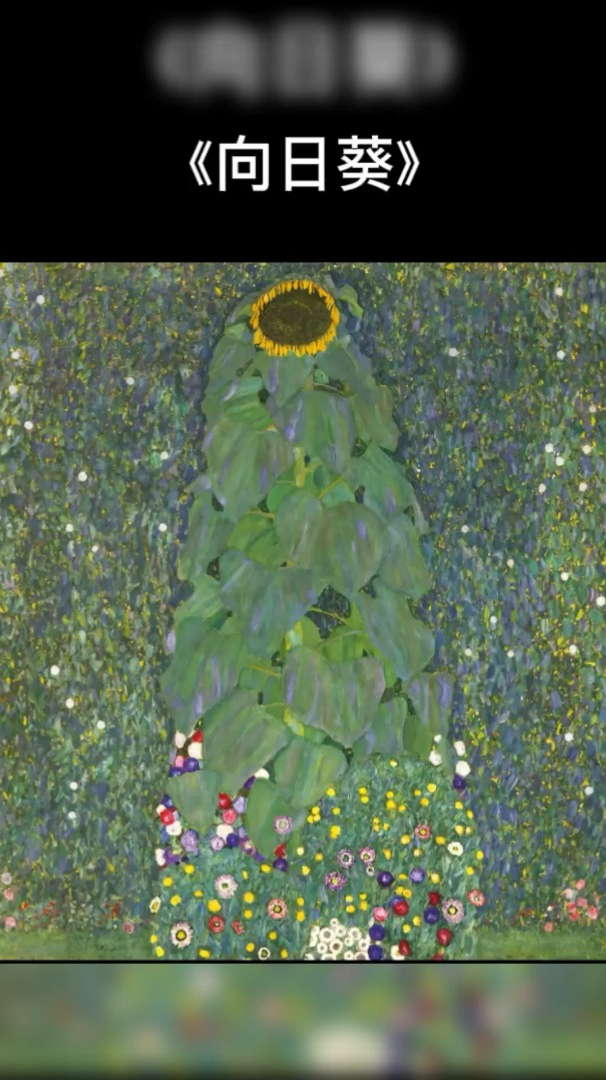《向日葵》是古斯塔夫·克里姆特gustavklimt在1907年创作的