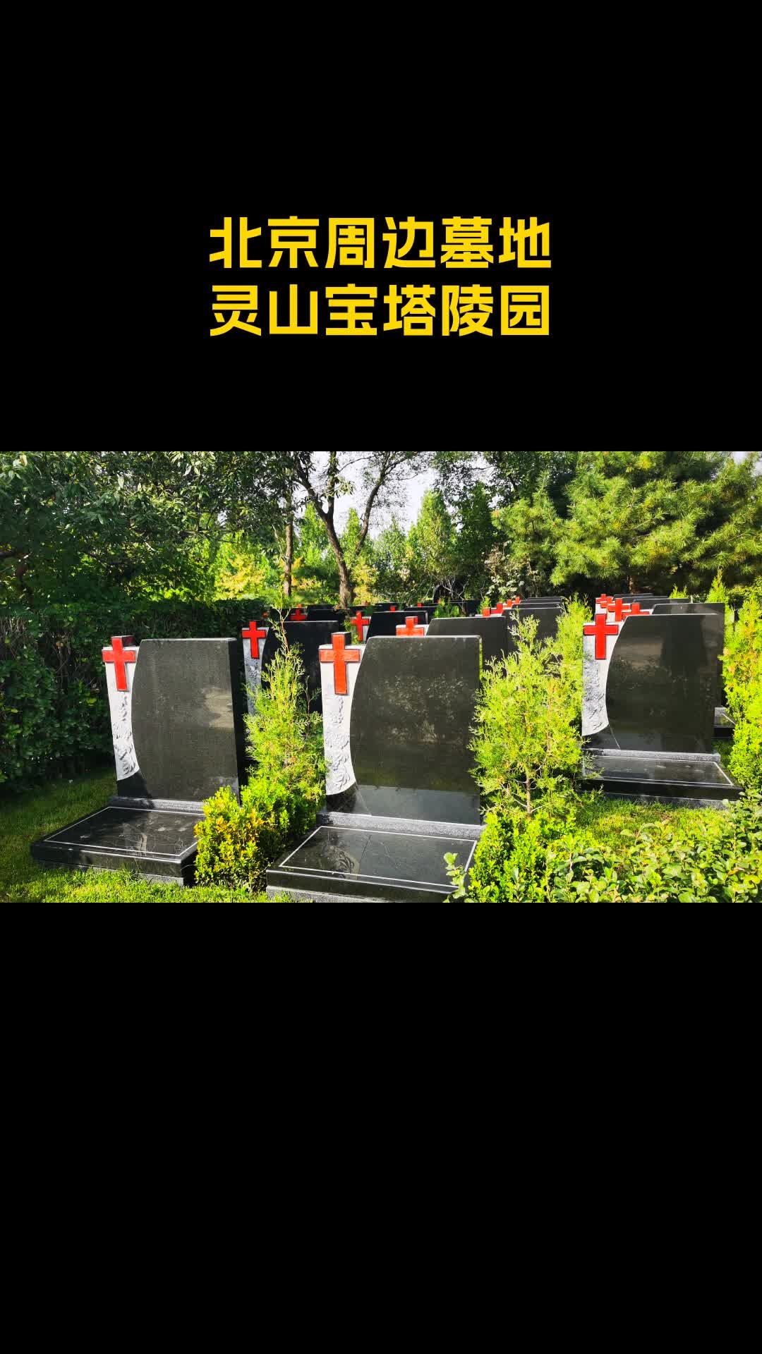 北京周边墓地公墓里面哪儿有树葬壁葬?三河灵山宝塔墓地好么?