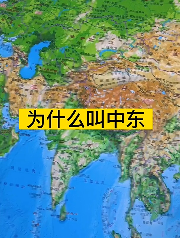 为什么叫中东呢?
