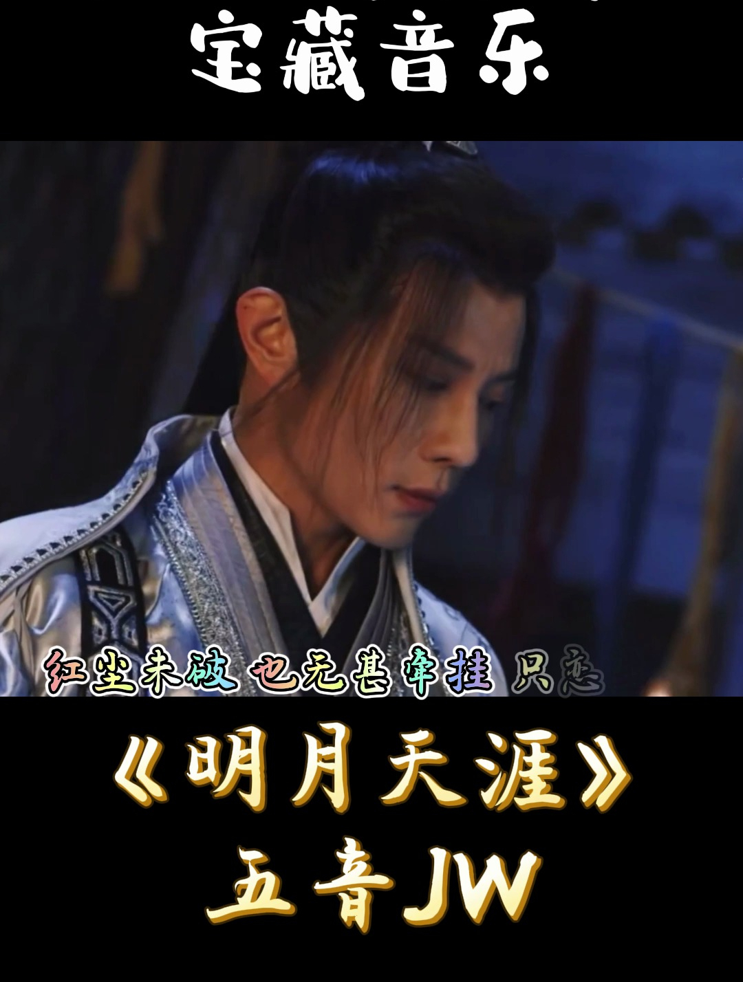 一首古风歌曲《明月天涯》,唯此间江湖年少,偏爱纵横天下!-度小视