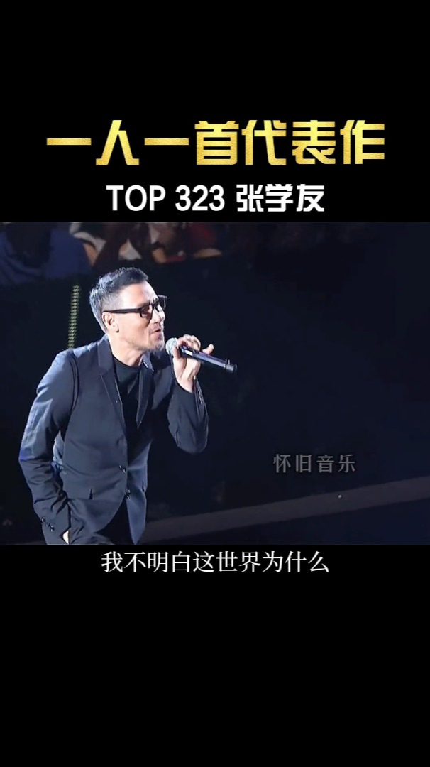 为什么相爱的两个人留不住一个褪色的诺言张学友经典老歌