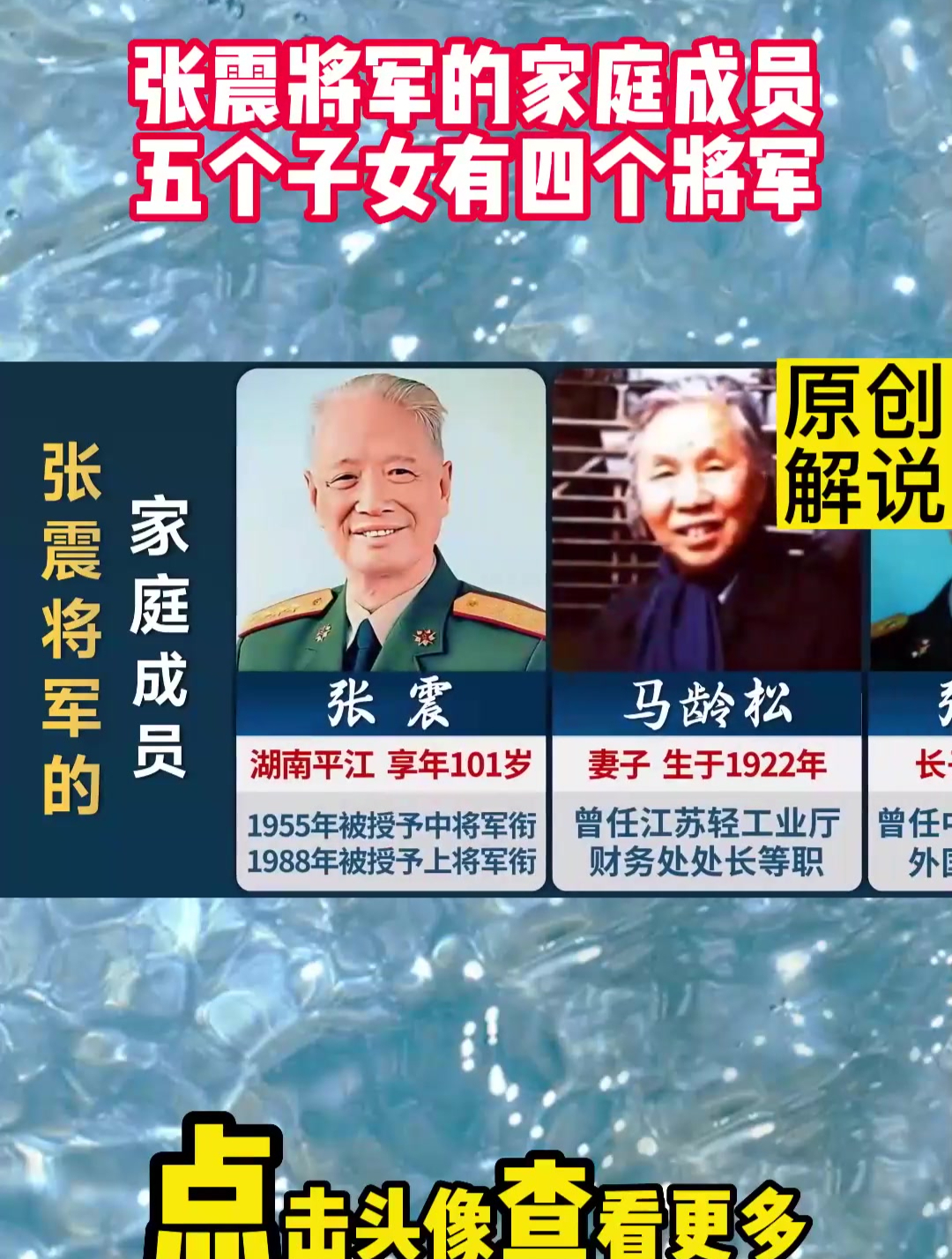 张震将军的家庭成员,五个子女有四个将军-度小视