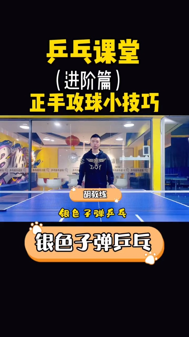 银色子弹乒乓课堂进阶篇横拍正手攻球的小技巧