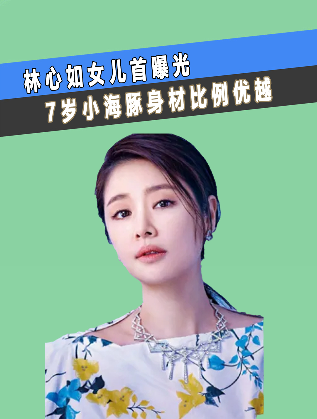 林心如女儿首曝光,7岁小海豚身材比例优越,颜值有望超越爸妈(2)